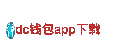 dc钱包app下载 - 以最佳方式探索美丽景点
